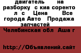 двигатель D4CB на разборку. с киа соренто 139 л. с. › Цена ­ 1 - Все города Авто » Продажа запчастей   . Челябинская обл.,Аша г.